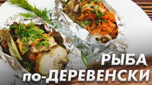 Рыбка по-Деревенски\ Как Вкусно Запечь Минтай\ Вкусная и Сочная Рыба