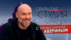 Открытая студия с Максимом Авериным