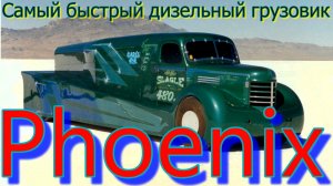 PHOENIX?САМЫЙ БЫСТРЫЙ ДИЗЕЛЬНЫЙ?ГРУЗОВИК?В МИРЕ?