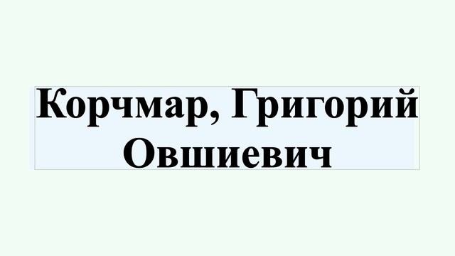 Корчмар, Григорий Овшиевич