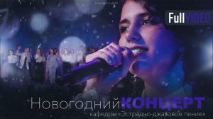 ИСИ—2023. Новогодний концерт кафедры Эстрадно-джазового пения (Full Video)