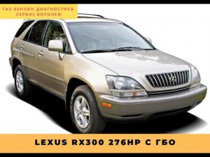 LEXUS RX300 3.0 276HP с ГБО 4 поколение