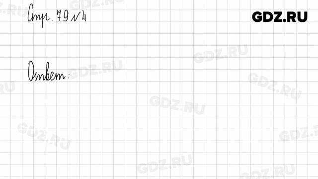 Стр. 79 № 1-6 - Математика 1 класс 2 часть Дорофеев смотреть онлайн