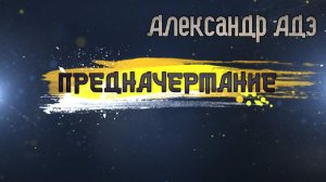 Александр Адэ. Предначертание