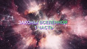 ЗАКОНЫ МИРОЗДАНИЯ 1 ЧАСТЬ