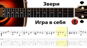 Звери - Игра в себя / Аранжировка на гитаре.