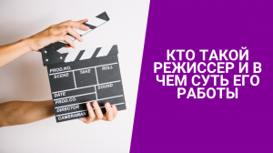 Кто такой режиссер и в чем суть его работы