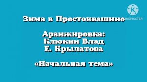 Зима в Простоквашино Аранжировка Клюкин Влад Е. Крылатова «Начальная тема».