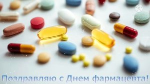 С днём фармацевта! Международный день фармацевта. Красивое музыкальное поздравление, открытка!