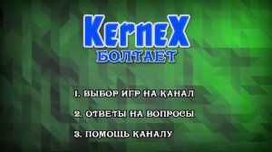 KerneX Болтает #2