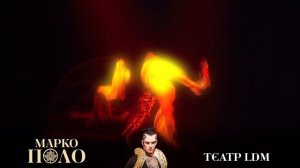 МАРКО ПОЛО
