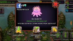 ВЫВЕЛ ЭПИЧЕСКОГО ПАЛЕЗАТОРА! +КОМБИНАЦИЯ. My singing monsters.