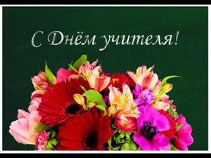С Днём Учителя!