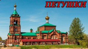 Прогулка по городу Петушки (15.08.09)