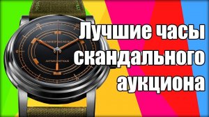 Уникальные часы с аукциона Only Watch