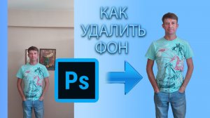 Как удалить фон в Photoshop (Фотошоп).mp4