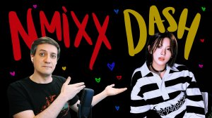 Честная реакция на NMIXX — Dash