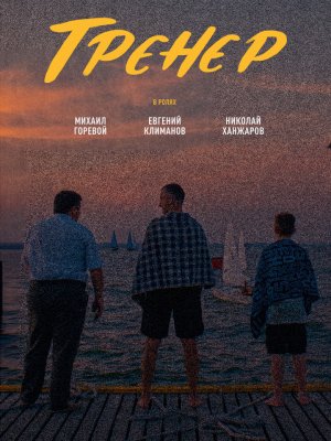 "Тренер" - победитель в номинации «Дебют»