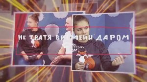 НЕ ТРАТЯ ВРЕМЕНИ ДАРОМ. Выпуск 2