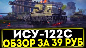 ✅ ИСУ-122С - ОБЗОР ТАНКА ЗА 39 РУБЛЕЙ! МИР ТАНКОВ