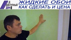 Внутренняя отделка жидкими обоями. Оно того стоит?