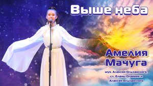 Выше неба Амелия Мачуга 2024