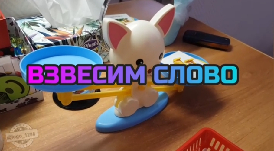 Взвесим слово.