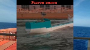 ВЛИЯНИЕ ШТОРМОВЫХ УСЛОВИЙ НА МОРЕХОДНЫЕ КАЧЕСТВА СУДНА / РАЗДЕЛ: «ШТОРМОВАНИЕ СУДНА»