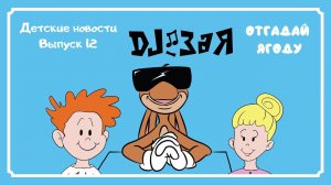 DJ Зая. Влог. Детские новости. Выпуск 12. Отгадай ягоду