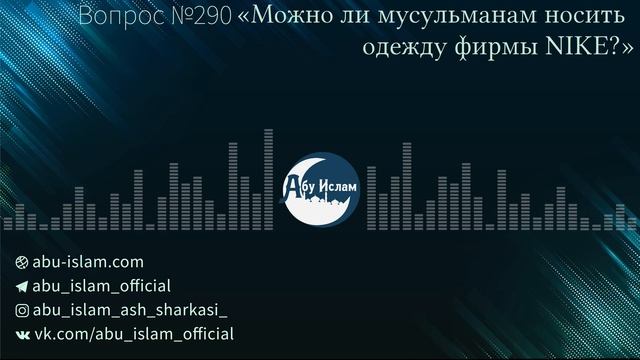 «Можно ли носить одежду фирмы NIKE?» — Абу Ислам аш-Шаркаси