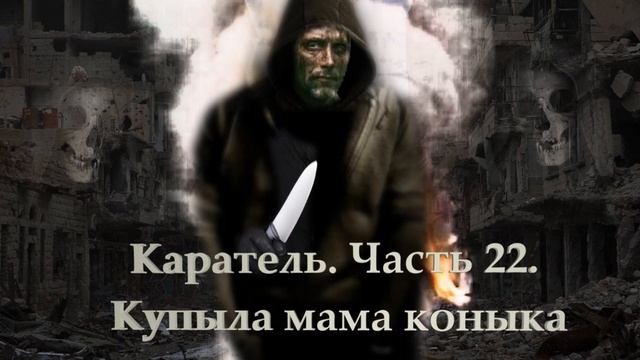 Каратель. Часть 22. Купыла мама коныка.mp4