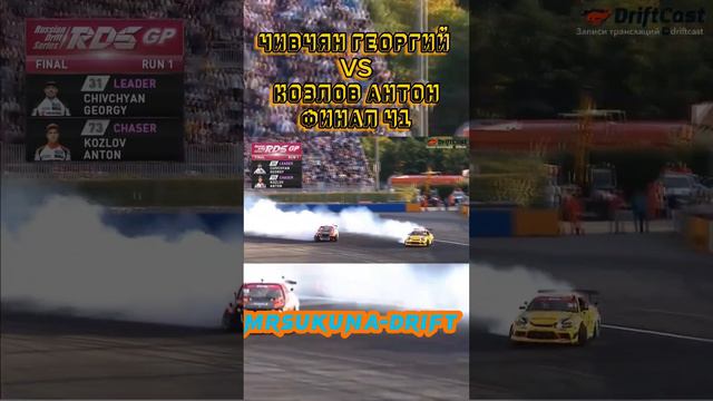 ЧИВЧЯН ГЕОРГИЙ VS КОЗЛОВ АНТОН / ФИНАЛ / 7 ЭТАП RDS GP 2023 ГОДА СОЧИ / RDS GP