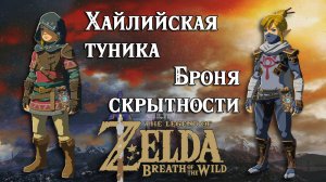 Хайлийская туника. Броня скрытности. The Legend of Zelda Breath of the Wild.