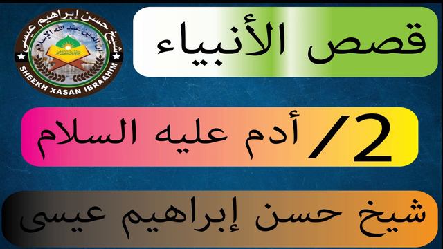 2/ QISADII NABI AADAM 2020 || SHEIKH HASSAN IBRAHIM ISSA ||