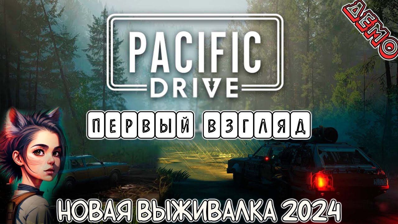 Pacific Drive 2024 - Первый взгляд - Выживаем вместе с машиной #1 (demo)