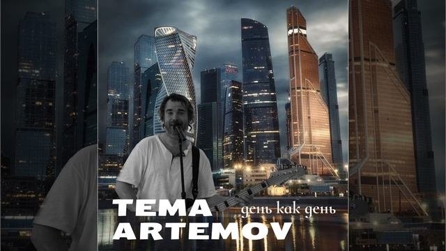 День как день