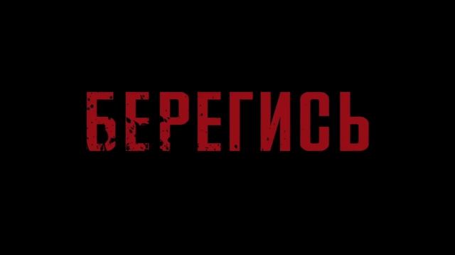 Беспредел трейлер