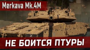 Merkava Mk.4M - САМАЯ ЗАЩИЩЁННАЯ КОЛЕСНИЦА | War Thunder
