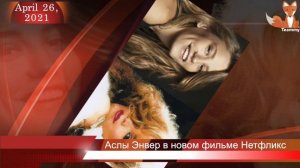 Аслы Энвер в новом фильме Нетфликс