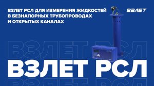 Взлет РСЛ для измерения жидкостей в безнапорных трубопроводах и открытых каналах. Вебинар 23.12.2022