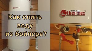 #бойлер #ТЭН #анод #замена Как слить воду из бойлера Thermex (и других фирм) Просто и понятно!