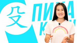 Ключевые иероглифы #86 殳 (пика)  УЧУ КИТАЙСКИЙ ЯЗЫК ✌ Школа Динары Мин ✌