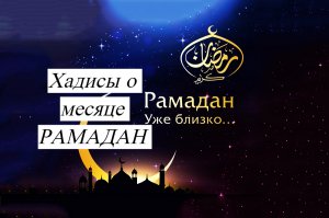 Хадисы о месяце Рамадан/ #ПризывМусульман #ислам
