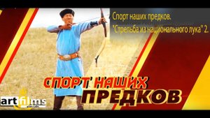 Спорт наших предков. "Стрельба из национального лука"