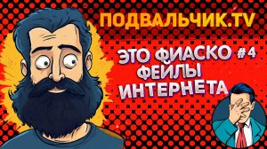 ЭТО ФИАСКО / ПОДБОРКА СМЕШНЫХ ФЕЙЛОВ ИЗ ИНТЕРНЕТА  #4