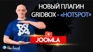 Новый плагин Gridbox - Hotspot (горячие точки)  Joomla 4