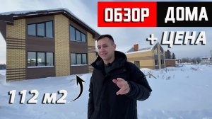 Двухэтажный дом 112 кв.м. Планировка, отделка, конструктив, цена, обзор