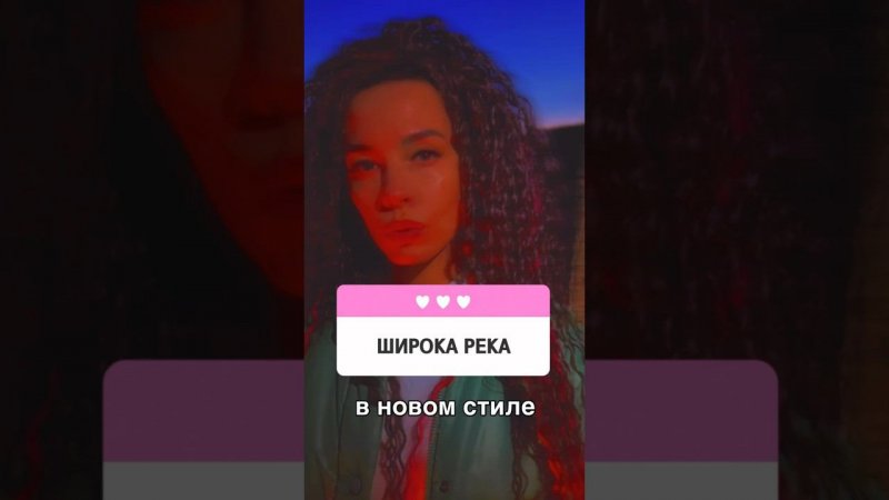 Широка река - Надежда Кадышева  моя версия #shorts #кадышева #хитыпоновому