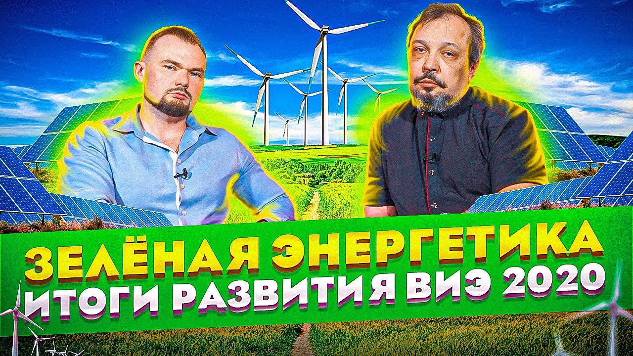 Зелёная энергетика - Рекордный РОСТ МОЩНОСТЕЙ. Итоги Развития ВИЭ за 2020 год | Геоэнергетика Инфо