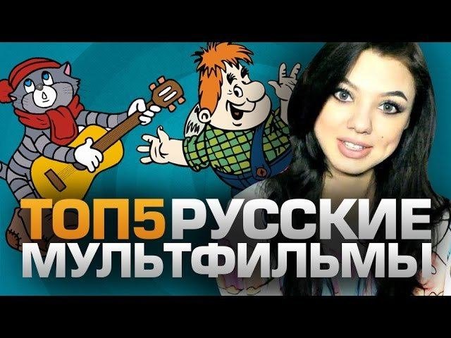 ТОП5 Русских Мультфильмов